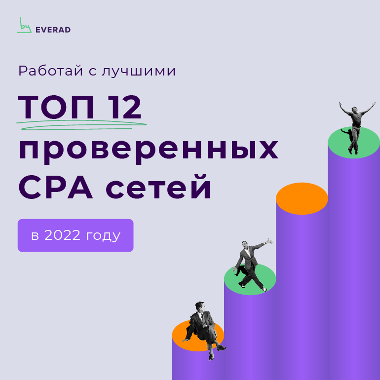 ТОП CPA сетей 2022